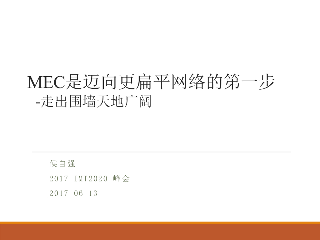 中国科学院：MEC是迈向更扁平网络的第一步