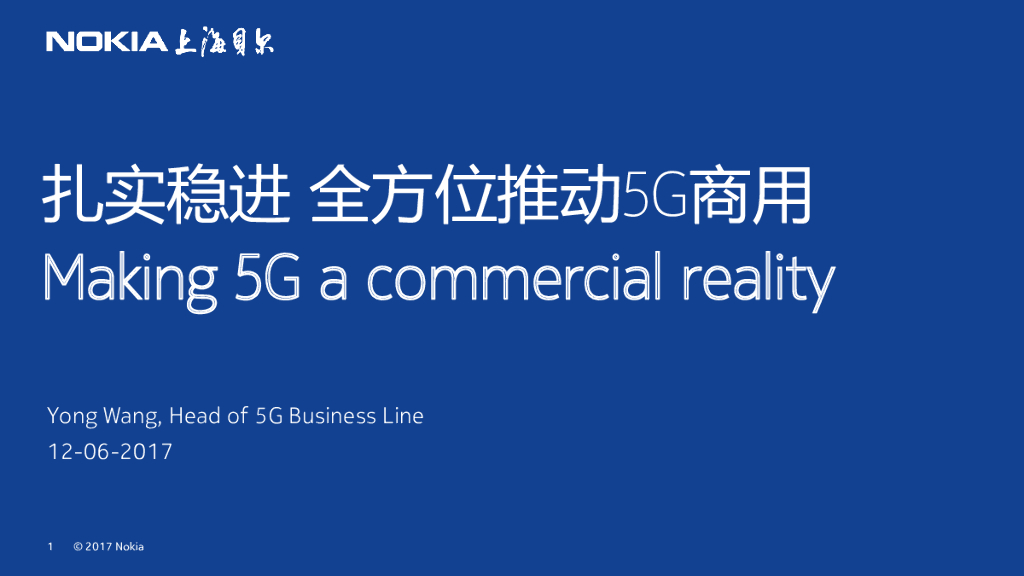 上海贝尔：扎实稳进，全方位推动5G商用化研发