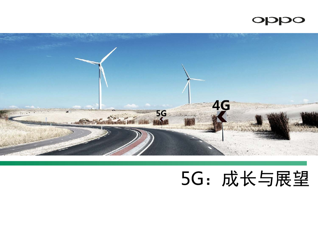 OPPO：5G：成长与展望