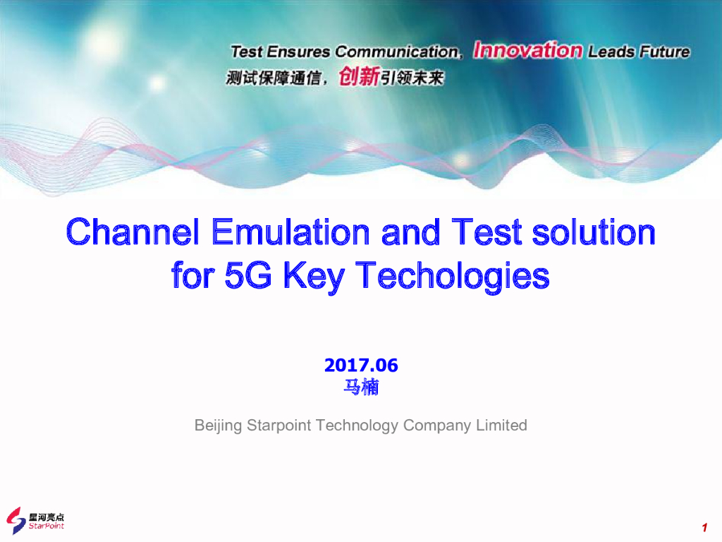星河亮点：信道模拟及5G关键技术测试