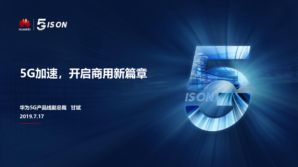 华为：5G加速，开启商用新篇章