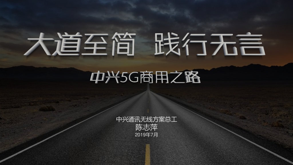 中兴通讯：大道至简，践行无言