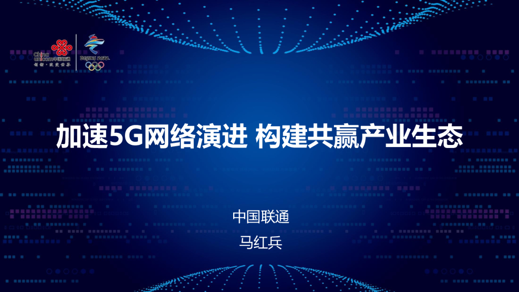 中国联通：加速5G网络演进 构建共赢产业生态