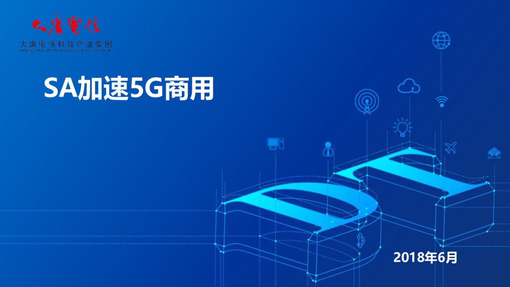 大唐移动：SA加速5G商用