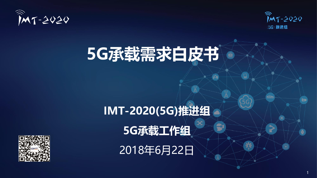 IMT-2020推进组：5G承载需求白皮书