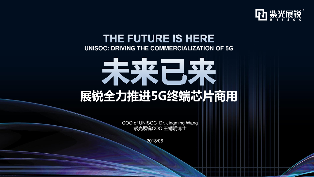 紫光展锐:未来已来,紫光展锐全力推进5G终端<em>芯片</em>商用 海报