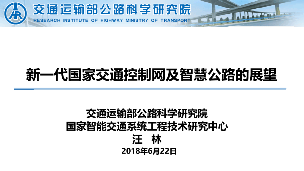 公路院：新一代国家<em>交通</em>控制网及<em>智慧</em>公路的展望
