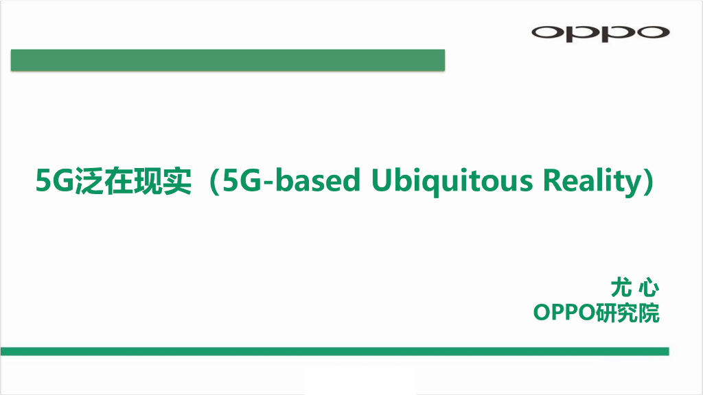 OPPO研究院：5G泛在现实