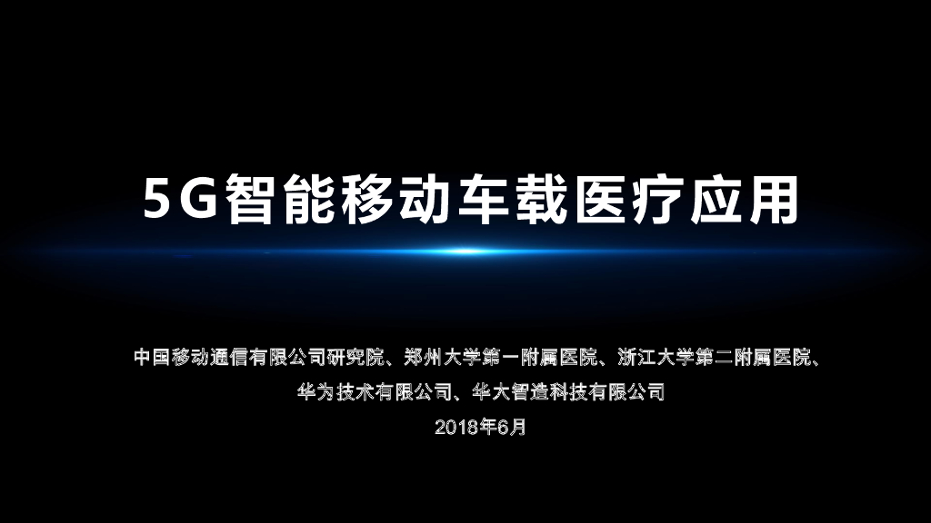 中国移动：5G智能移动车载医疗应用