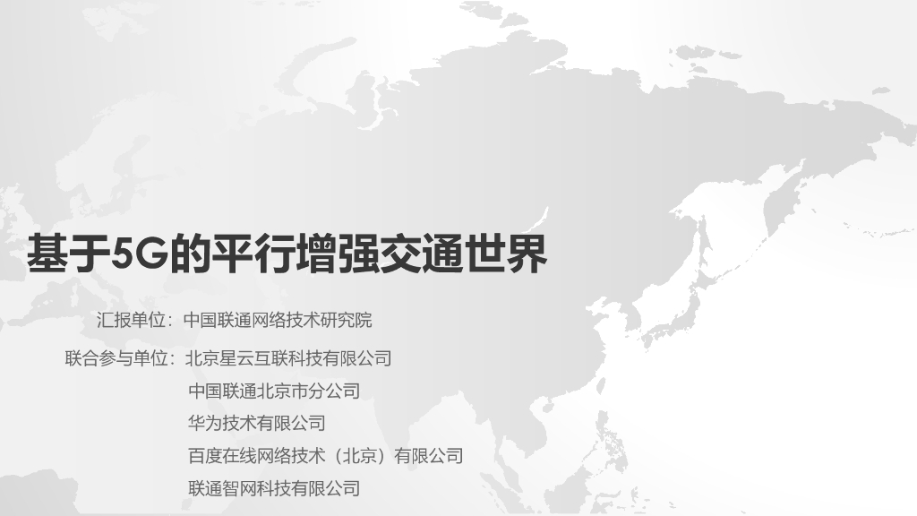 中国联通：基于5G的平行增强交通世界