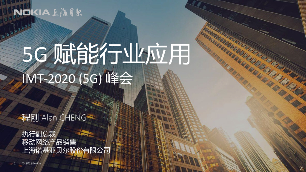 诺基亚：5G赋能行业应用