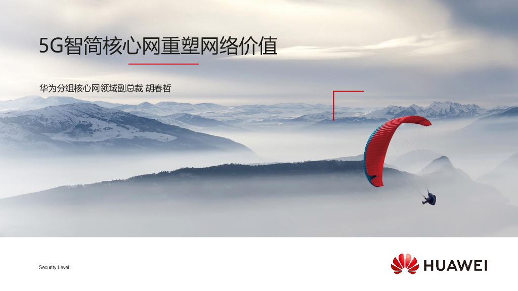 华为：5G智简核心网重塑网络价值