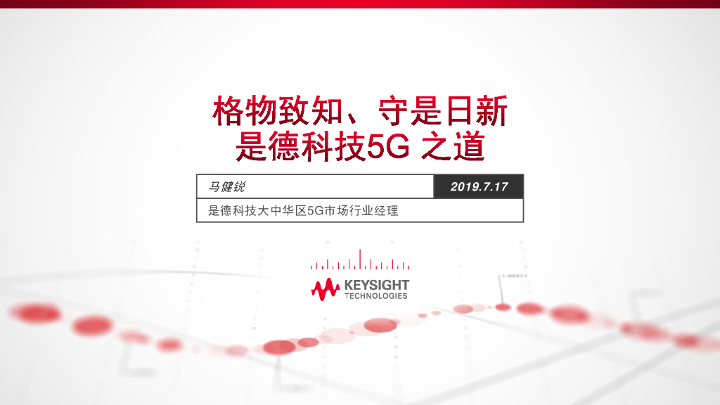 是德科技：格物致知、守是日新，是德科技5G之道