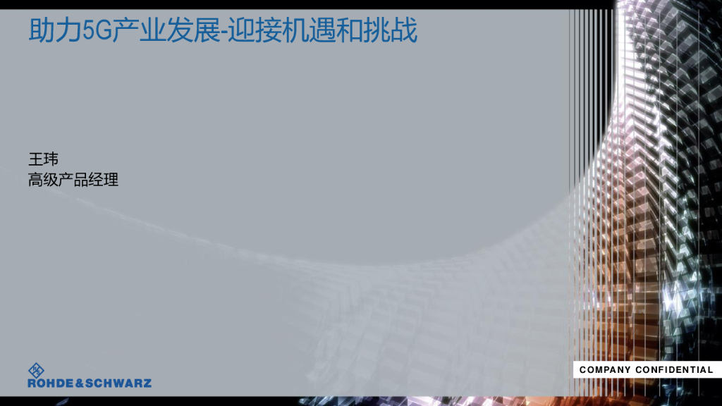 助力5G产业发展，迎接机遇和挑战
