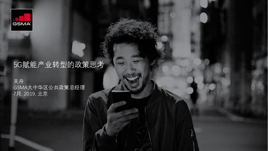 GSMA：5G赋能产业转型的政策思考