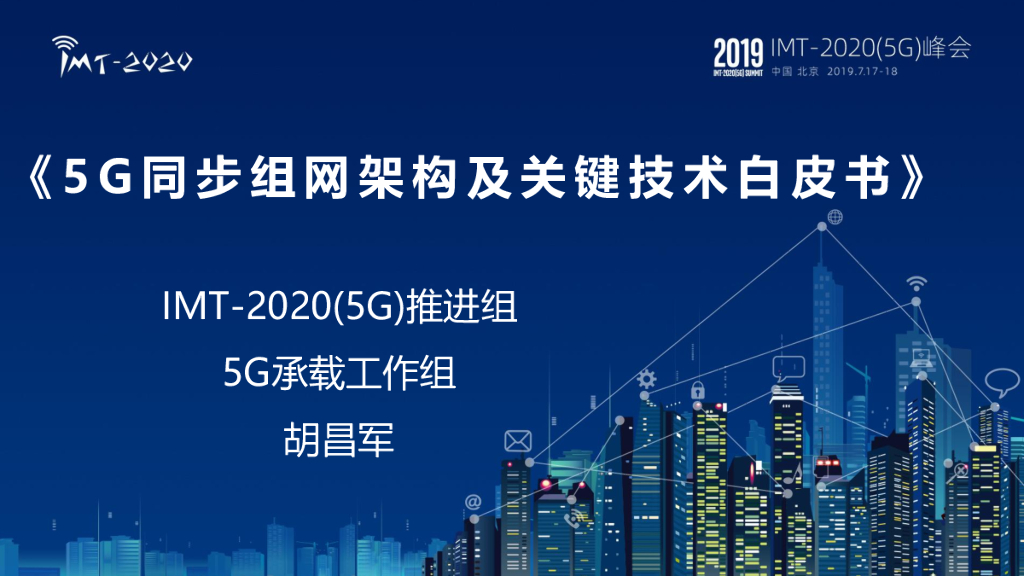 中国信通院：5G同步组网架构及关键技术白皮书解读