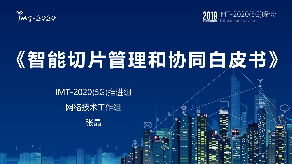 中国信通院：基于AI的智能切片管理和协同白皮书解读