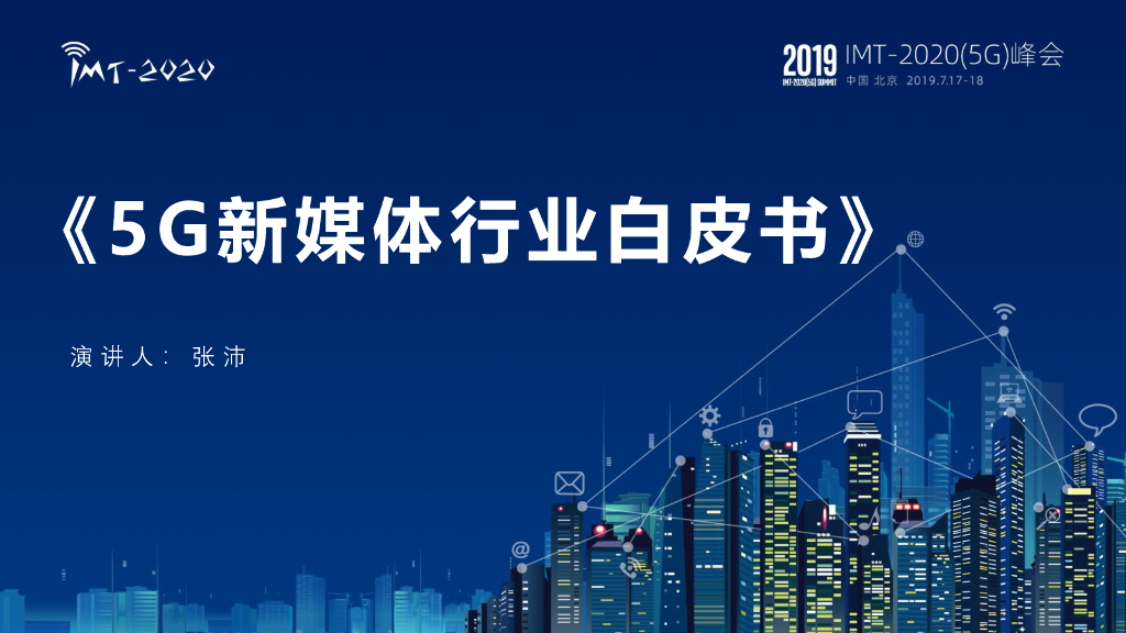 中国联通：5G新媒体行业白皮书解读