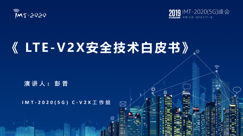 中国移动：LTE-V2X安全技术白皮书解读