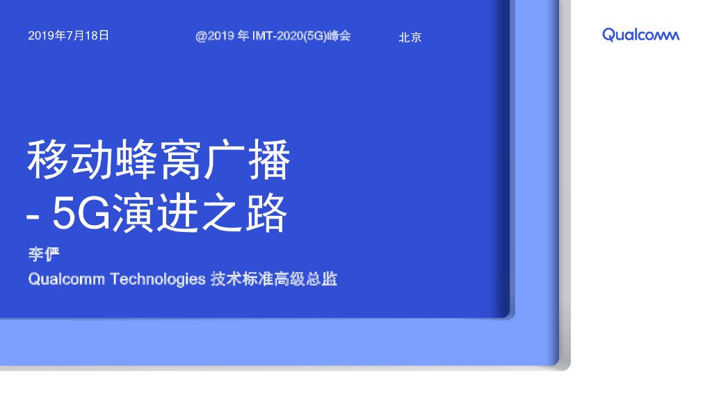 高通：移动蜂窝广播—5G演进之路