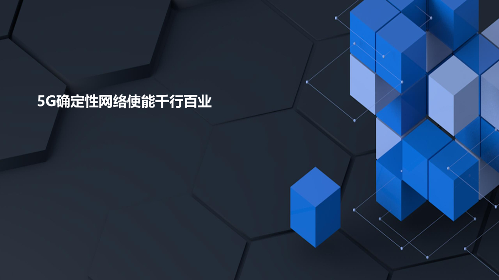 华为云核：5G确定性网络使能千行百业