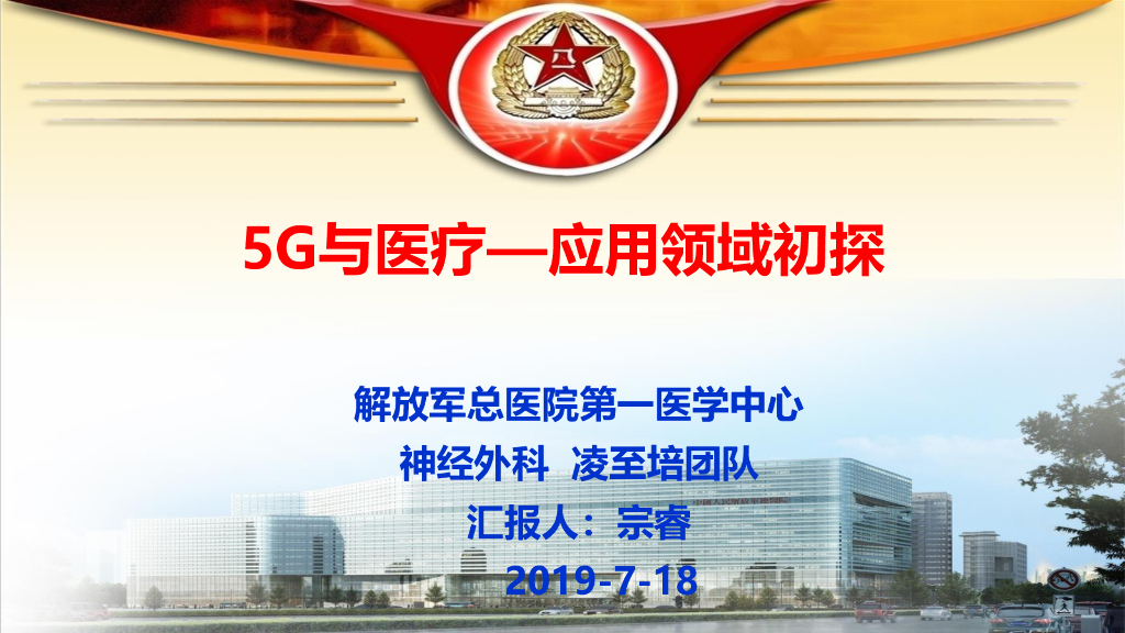 301医院：5G与医疗—应用领域初探