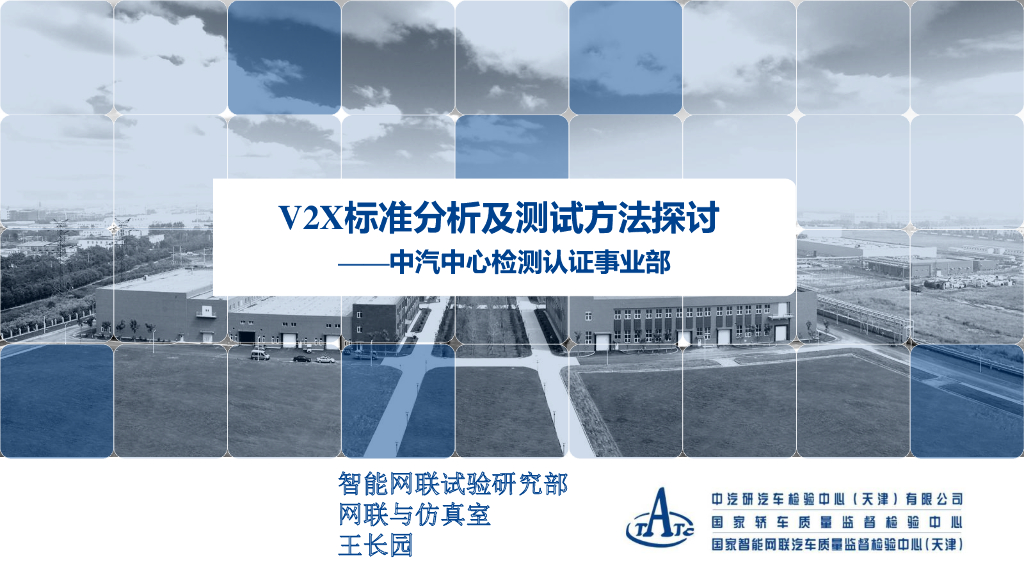 中汽中心：V2X标准分析及测试方法探讨