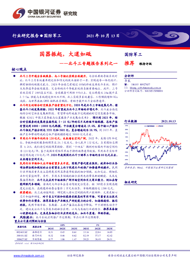 中国银行证券研究院：北斗三专题-国器振起，大道如砥
