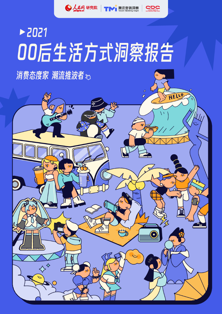 腾讯营销洞察&人民网：2021 00后生活方式洞察报告——消费态度家 潮流推波者