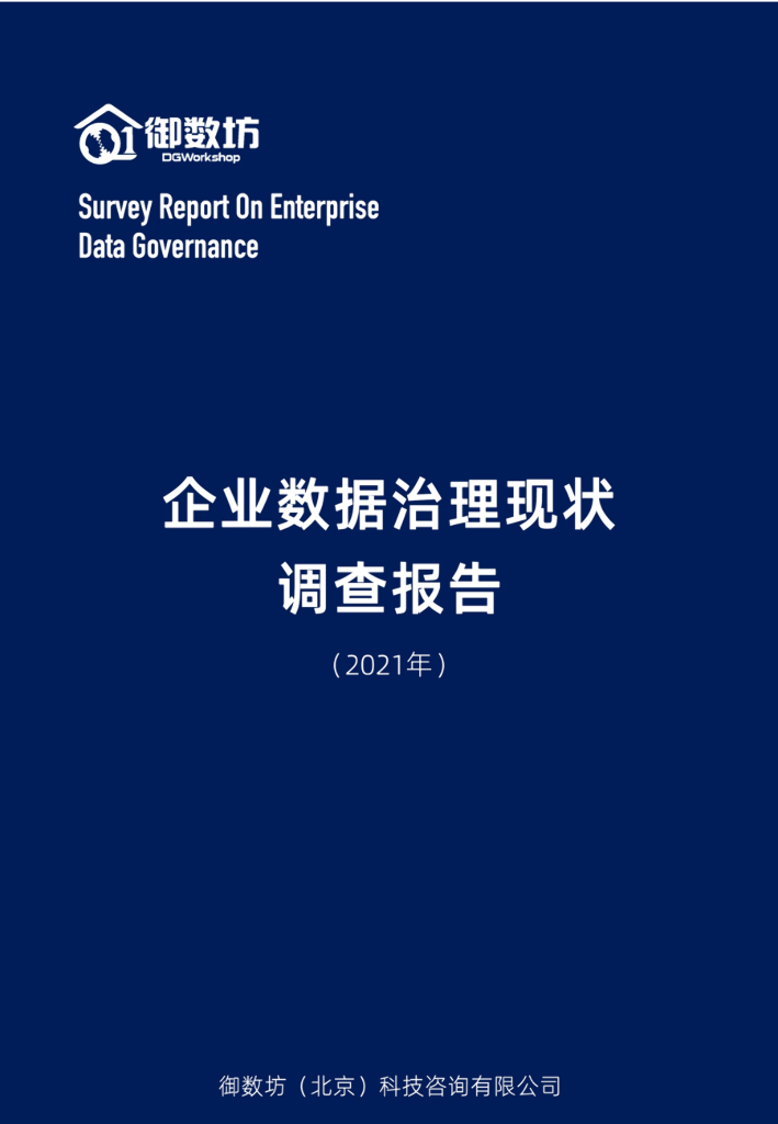 御数坊：企业数据治理现状调查报告