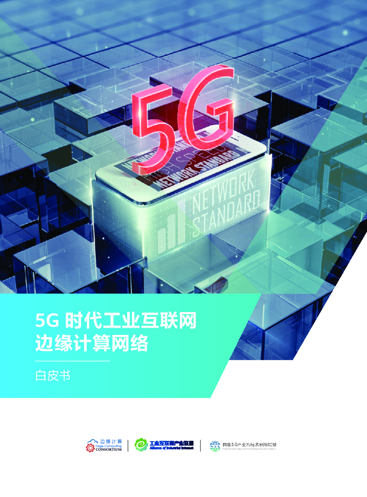 工业互联网产业联盟：5G时代工业互联网边缘计算网络 海报
