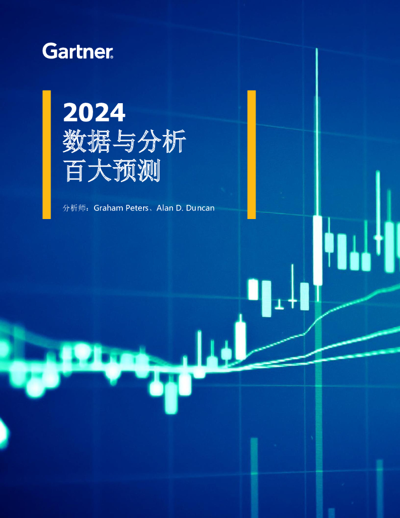 Gartner：2024数据与分析百大预测