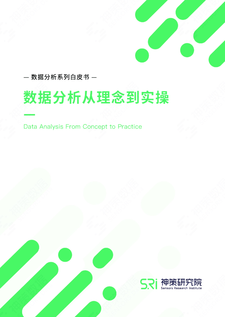 神策数据：《数据分析从理念到实操》白皮书