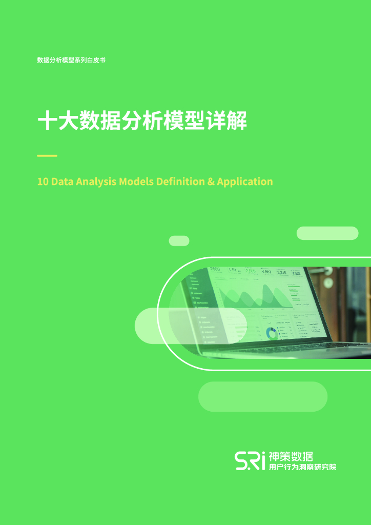 神策数据：十大数据分析模型详解白皮书