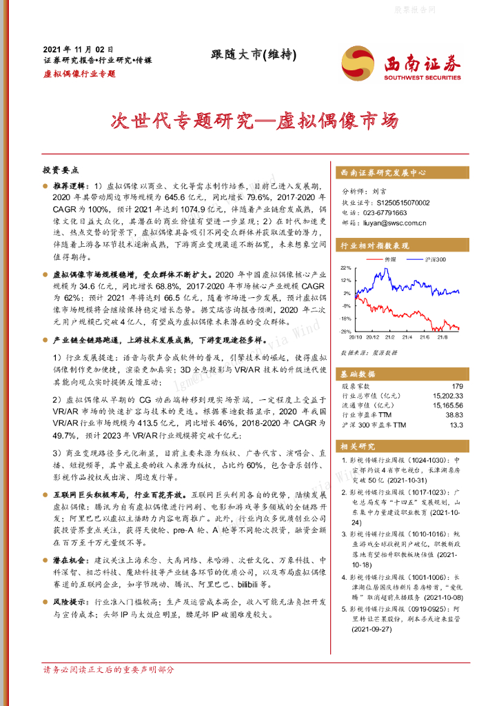 西南证券：次世代专题研究——虚拟偶像市场