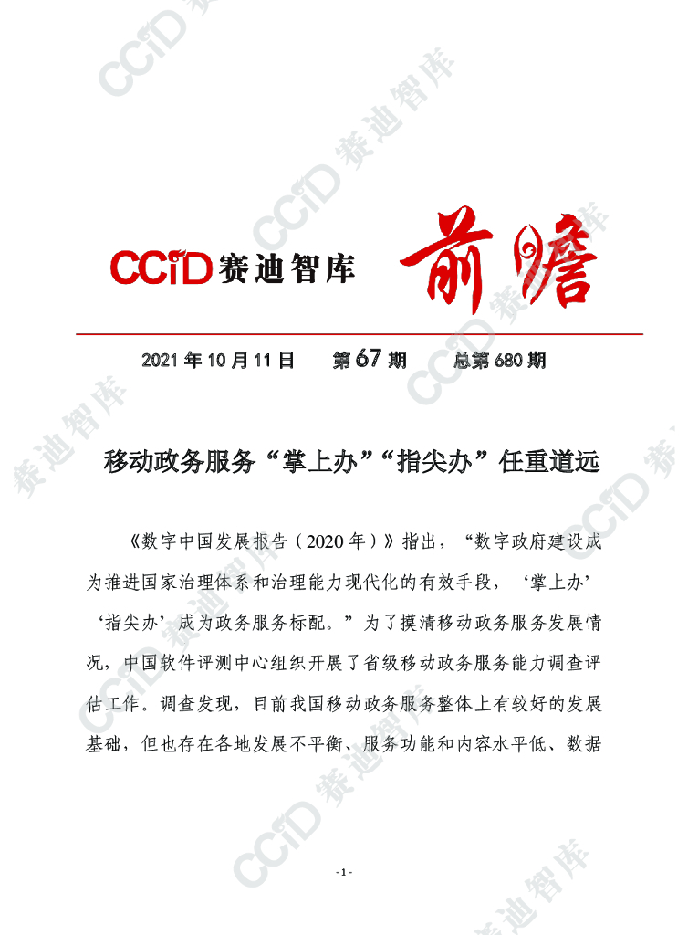 赛迪前瞻：移动政务服务“掌上办”“指尖办”任重道远（评测中心）