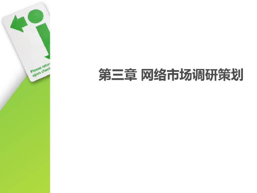 网络市场调研案例分析
