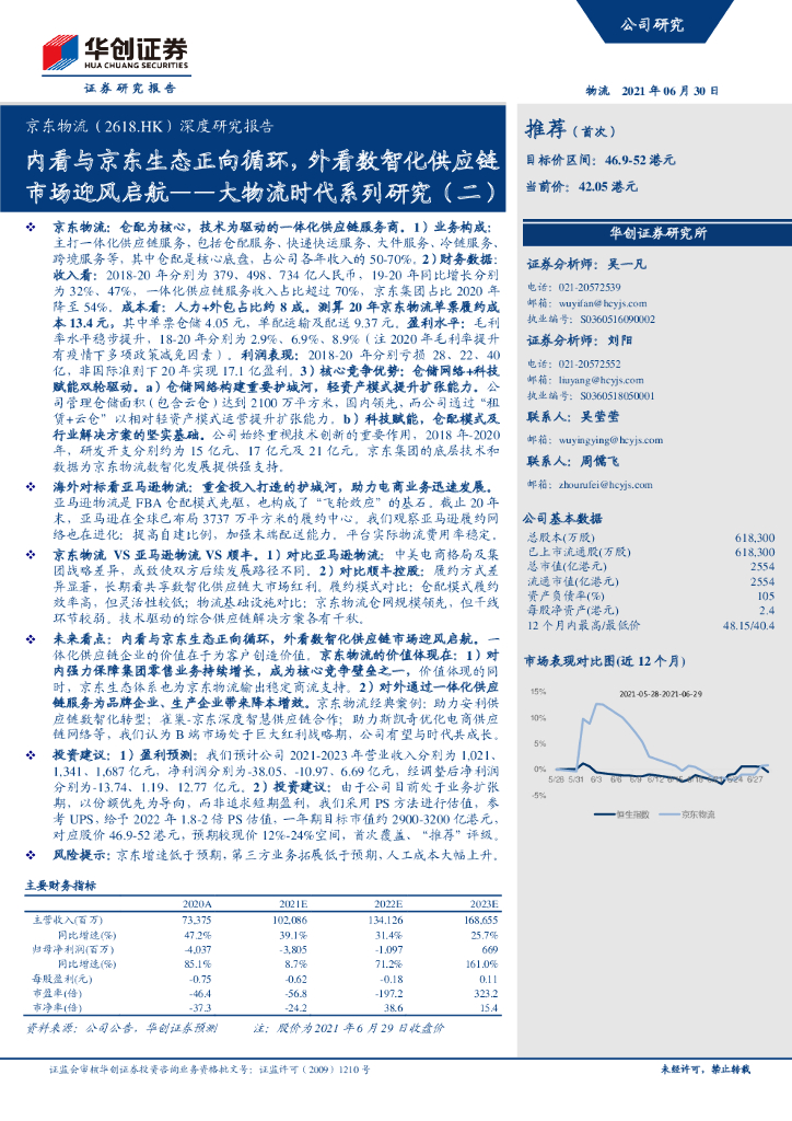 华创证券：内看与京东生态正向循环，外看数智化<em>供应链</em> 市场迎风启航——大物流时代系列研究（二） 海报