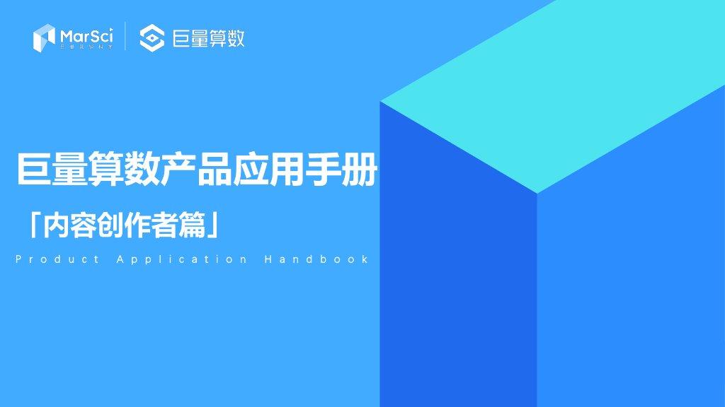 巨量算数产品应用手册——内容创作者篇