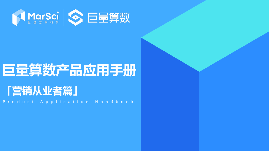 巨量算数产品应用手册——营销从业者篇