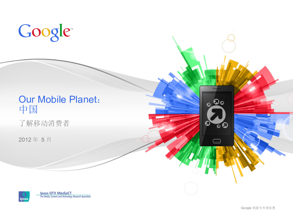 Google：Our Mobile Planet中国——了解移动消费者