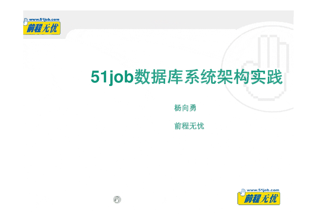 前程无忧：51job数据库系统架构实践