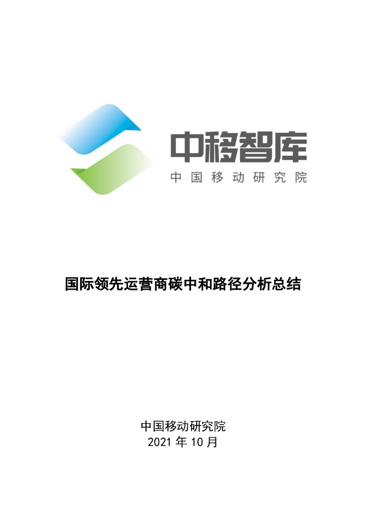 中移智库：国际领先运营商<em>碳中和</em>路径分析总结 海报