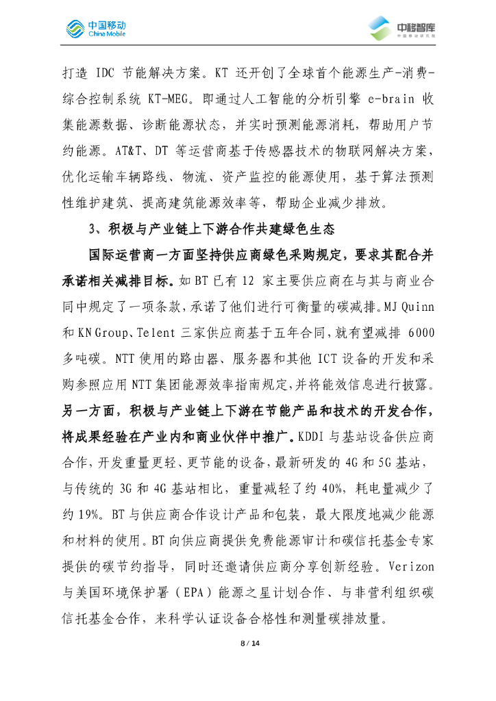 中移智库：国际领先运营商碳中和路径分析总结_第8页