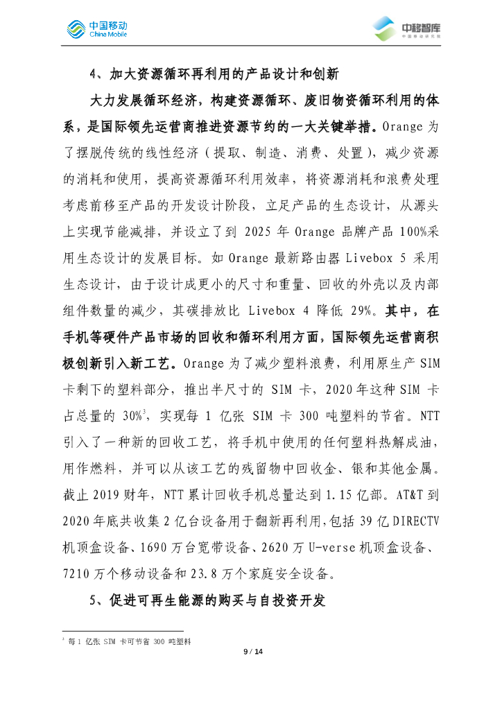 中移智库：国际领先运营商碳中和路径分析总结_第9页