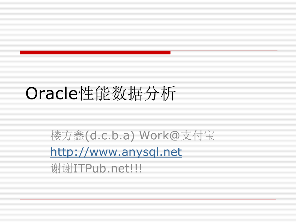 ITPUB之性能数据分析