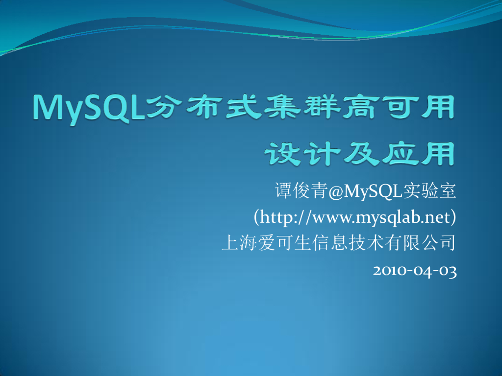 MySQL数据库集群高可用设计及应用