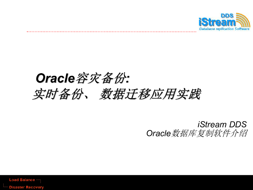 Oracle容灾备份实时备份数据迁移应用实践