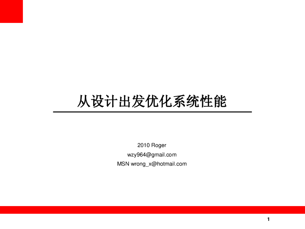 从设计出发优化系统性能