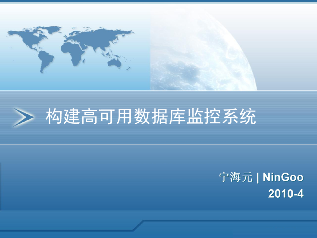 宁海元：构建高可用数据库监控系统
